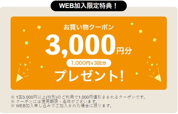 コープデリWEB加入特典3000円分クーポン