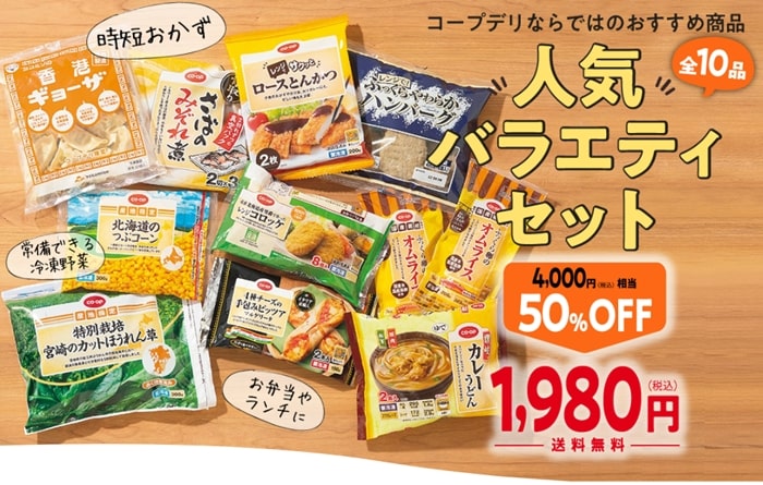 コープデリおためしセット冷凍食品1980円